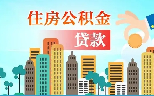 公积金还款有什么影响_滁州公积金代办在职离职封存服务
